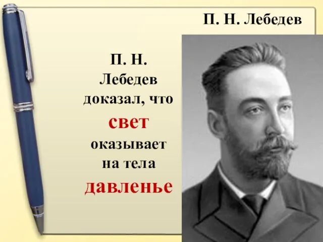 П. Н. Лебедев доказал, что свет оказывает на тела давленье П. Н. Лебедев