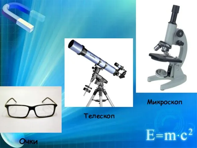 Очки Телескоп Микроскоп