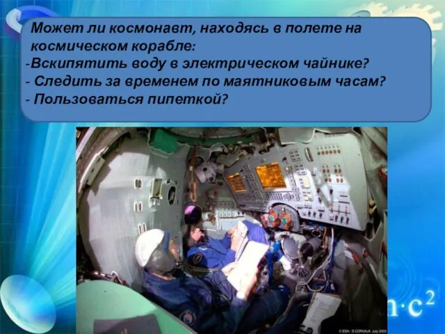 Может ли космонавт, находясь в полете на космическом корабле: Вскипятить воду в
