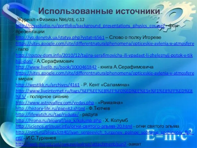 Использованные источники http://revastudio.ru/portfolio/background_presentations_physics_course/ - фон презентации http://vp.donetsk.ua/statya.php?vstat=6561 – Слово о полку Игореве