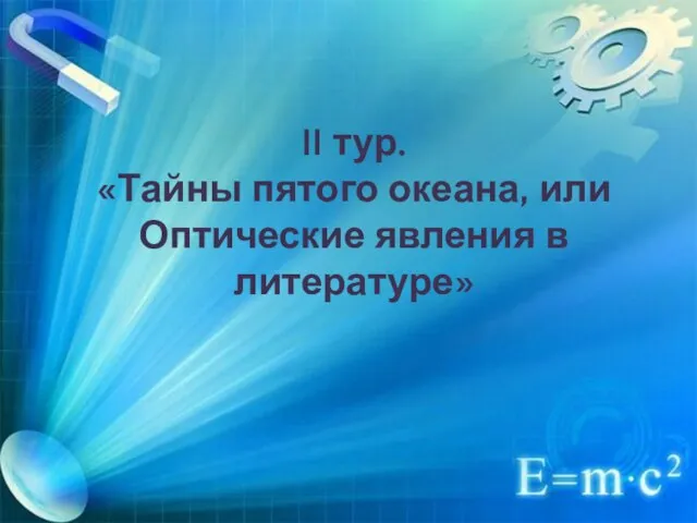 II тур. «Тайны пятого океана, или Оптические явления в литературе»