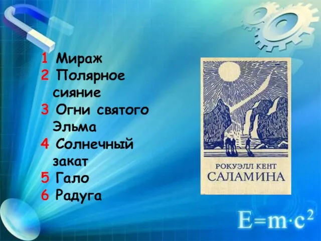 1 Мираж 2 Полярное сияние 3 Огни святого Эльма 4 Солнечный закат 5 Гало 6 Радуга