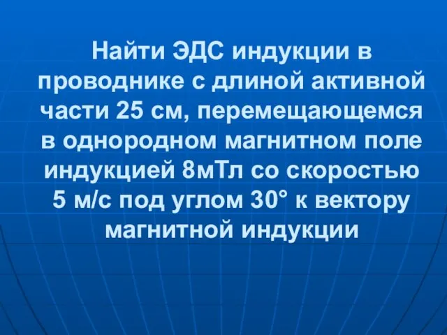 Найти ЭДС индукции в проводнике с длиной активной части 25 см, перемещающемся