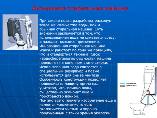 Экономная стиральная машина При стирке новая разработка расходует такое же количество воды,