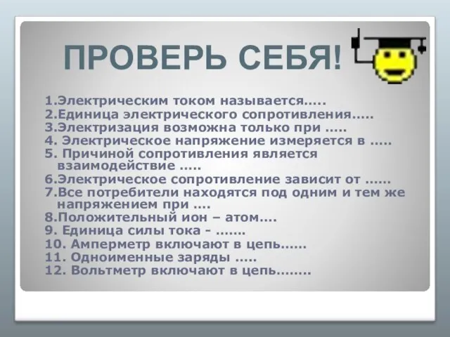 1.Электрическим током называется….. 2.Единица электрического сопротивления….. 3.Электризация возможна только при ….. 4.