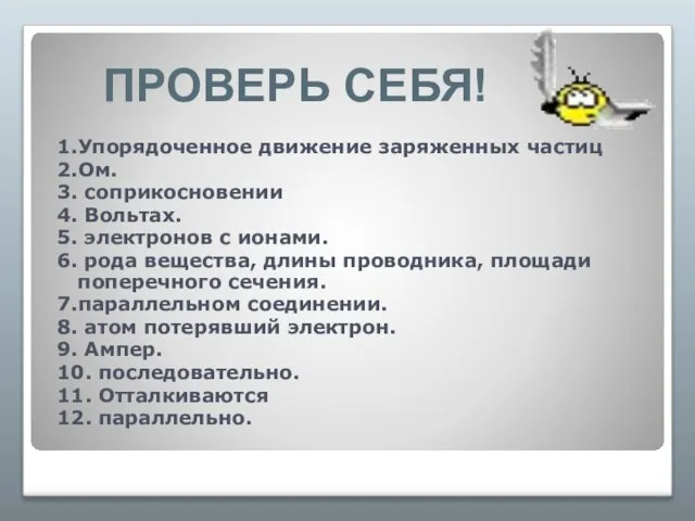 1.Упорядоченное движение заряженных частиц 2.Ом. 3. соприкосновении 4. Вольтах. 5. электронов с