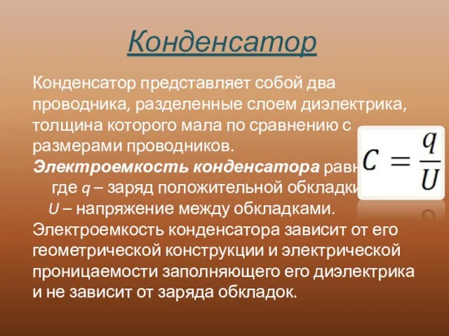 Конденсатор представляет собой два проводника, разделенные слоем диэлектрика, толщина которого мала по