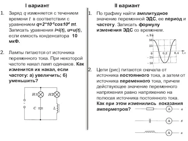 Заряд q изменяется с течением времени t в соответствии с уравнением q=2*10-6соs104