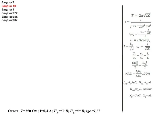 UmC=Im/ωС, UmL=ImωL UmR=ImR, ω=2πν XC=1/ωC, XL=ωL Ответ: Z=250 Ом; I=0,4 A; UR=60