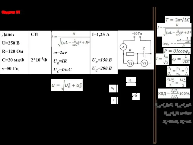 UmC=Im/ωС, UmL=ImωL UmR=ImR, ω=2πν XC=1/ωC, XL=ωL Дано: U=250 В R=120 Ом С=20