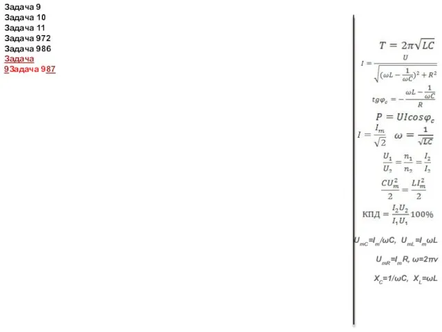 UmC=Im/ωС, UmL=ImωL UmR=ImR, ω=2πν XC=1/ωC, XL=ωL Задача 9 Задача 10 Задача 11