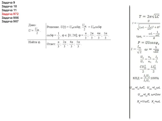 UmC=Im/ωС, UmL=ImωL UmR=ImR, ω=2πν XC=1/ωC, XL=ωL Задача 9 Задача 10 Задача 11