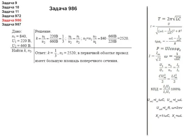 UmC=Im/ωС, UmL=ImωL UmR=ImR, ω=2πν XC=1/ωC, XL=ωL Задача 986 Задача 9 Задача 10