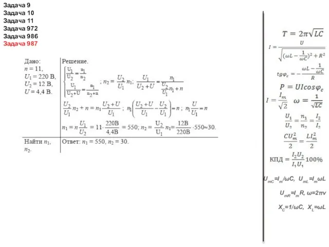 UmC=Im/ωС, UmL=ImωL UmR=ImR, ω=2πν XC=1/ωC, XL=ωL Задача 9 Задача 10 Задача 11