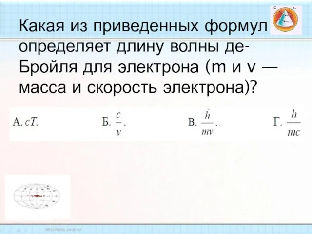 Какая из приведенных формул определяет длину волны де-Бройля для электрона (m и