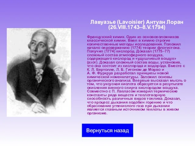 Лавуазье (Lavoisier) Антуан Лоран (26.VIII.1743–8.V.1794) Французский химик. Один из основоположников классической химии.