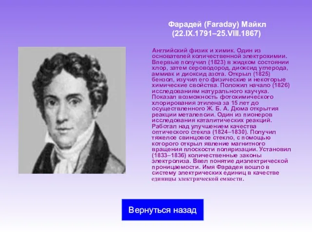 Фарадей (Faraday) Майкл (22.IX.1791–25.VIII.1867) Английский физик и химик. Один из основателей количественной