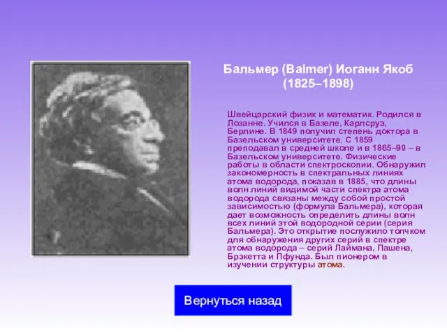 Бальмер (Balmer) Иоганн Якоб (1825–1898) Швейцарский физик и математик. Родился в Лозанне.