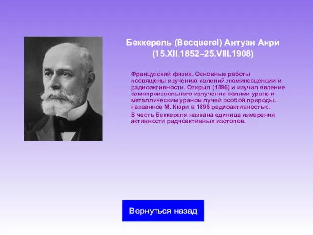 Беккерель (Becquerel) Антуан Анри (15.XII.1852–25.VIII.1908) Французский физик. Основные работы посвящены изучению явлений