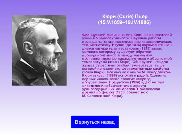 Кюри (Curie) Пьер (15.V.1859–19.IV.1906) Французский физик и химик. Один из основателей учения