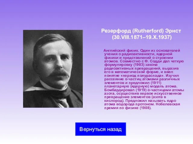 Резерфорд (Rutherford) Эрнст (30.VIII.1871–19.X.1937) Английский физик. Один из основателей учения о радиоактивности,