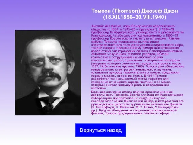 Томсон (Thomson) Джозеф Джон (18.XII.1856–30.VIII.1940) Английский физик, член Лондонского королевского общества (с