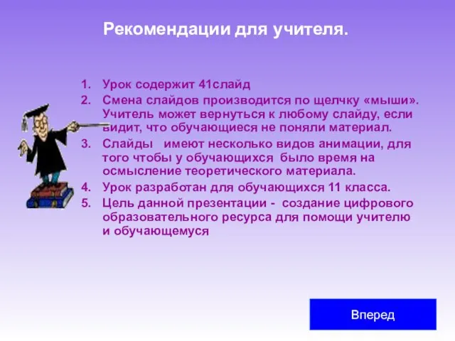 Рекомендации для учителя. Урок содержит 41слайд Смена слайдов производится по щелчку «мыши».