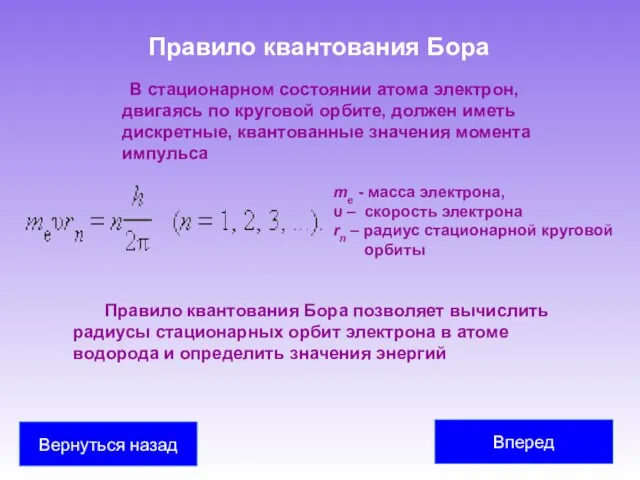 Правило квантования Бора В стационарном состоянии атома электрон, двигаясь по круговой орбите,