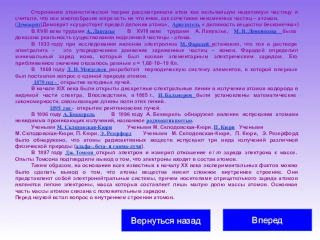 Сторонники атомистической теории рассматривали атом как мельчайшую неделимую частицу и считали, что