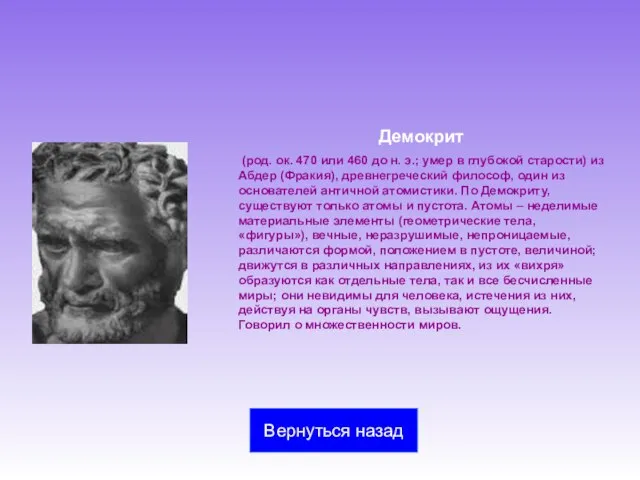 Демокрит (род. ок. 470 или 460 до н. э.; умер в глубокой