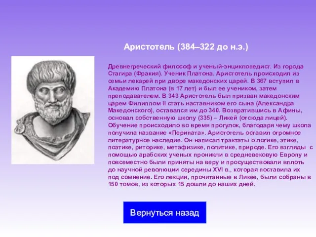 Аристотель (384–322 до н.э.) Древнегреческий философ и ученый-энциклопедист. Из города Стагира (Фракия).