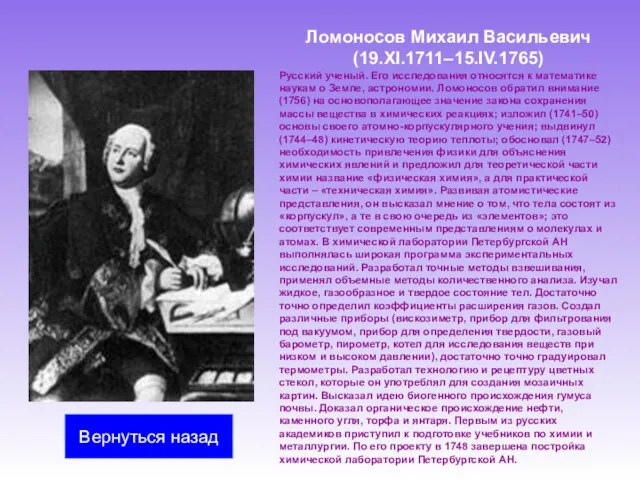 Ломоносов Михаил Васильевич (19.XI.1711–15.IV.1765) Русский ученый. Его исследования относятся к математике наукам