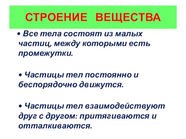 СТРОЕНИЕ ВЕЩЕСТВА • Все тела состоят из малых частиц, между которыми есть