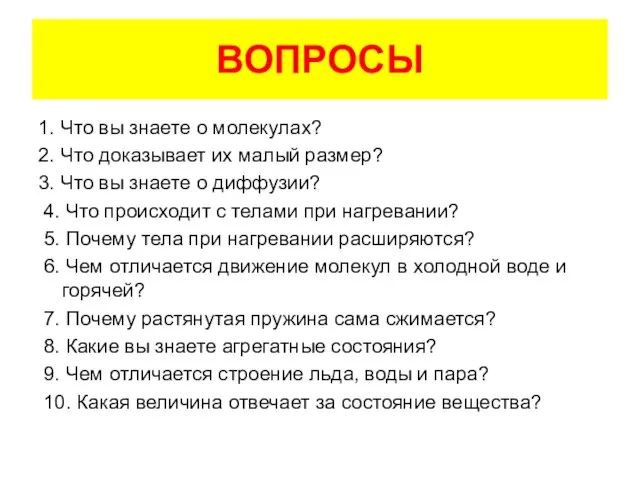 ВОПРОСЫ 1. Что вы знаете о молекулах? 2. Что доказывает их малый