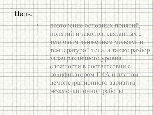 повторение основных понятий, понятий и законов, связанных с тепловым движением молекул и