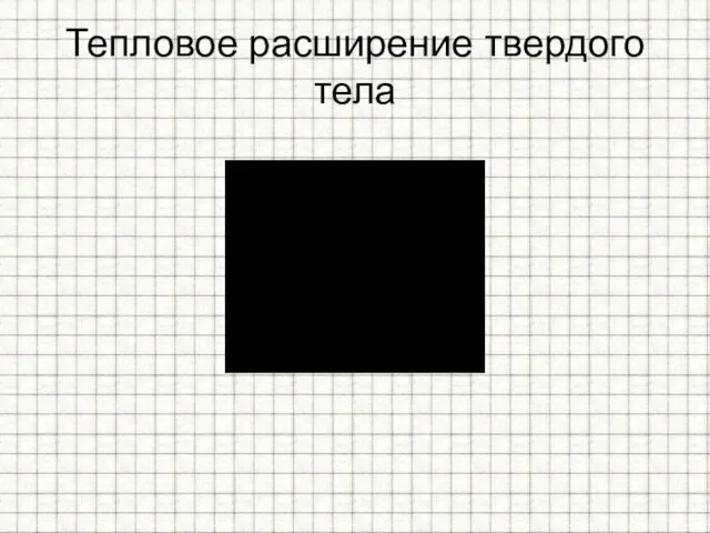 Тепловое расширение твердого тела