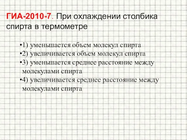 ГИА-2010-7. При охлаждении столбика спирта в термометре 1) уменьшается объем молекул спирта