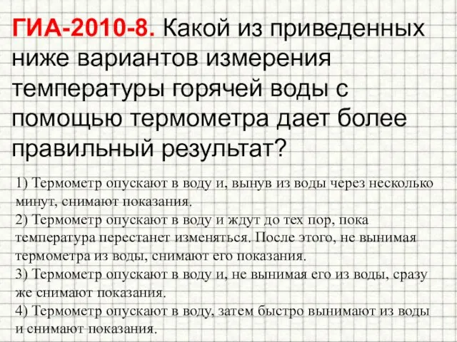 1) Термометр опускают в воду и, вынув из воды через несколько минут,