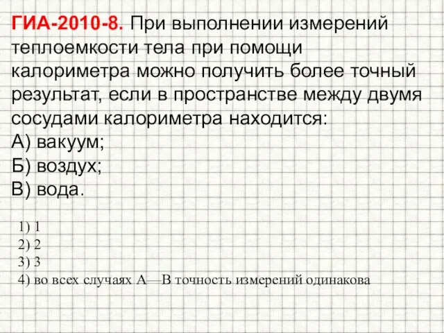 1) 1 2) 2 3) 3 4) во всех случаях А—В точность