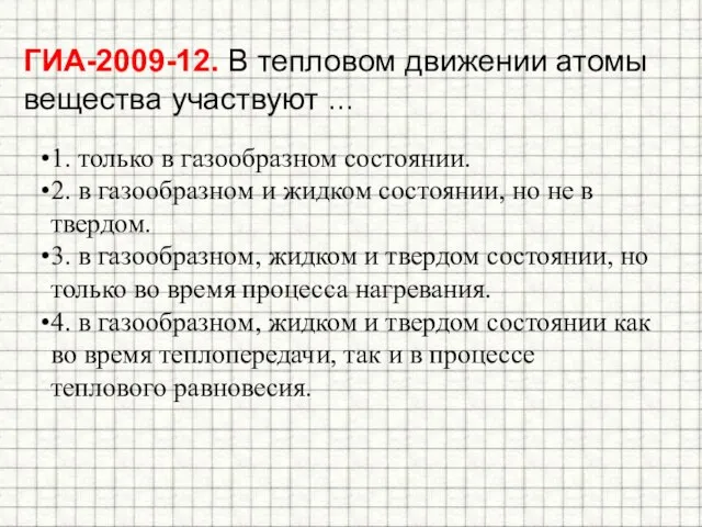 ГИА-2009-12. В тепловом движении атомы вещества участвуют ... 1. только в газообразном