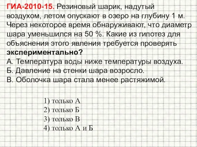 ГИА-2010-15. Резиновый шарик, надутый воздухом, летом опускают в озеро на глубину 1