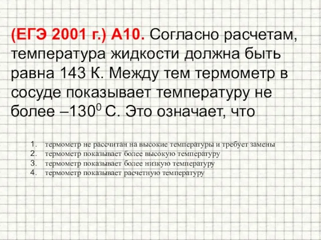 (ЕГЭ 2001 г.) А10. Согласно расчетам, температура жидкости должна быть равна 143