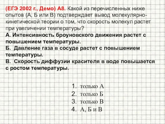 (ЕГЭ 2002 г., Демо) А8. Какой из перечисленных ниже опытов (А, Б