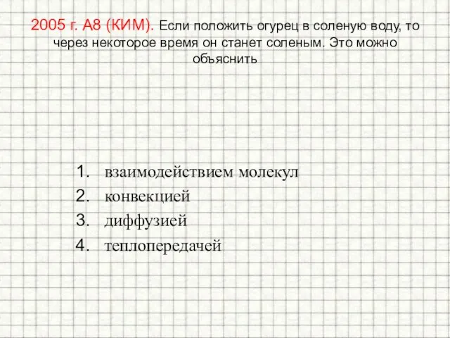 2005 г. А8 (КИМ). Если положить огурец в соленую воду, то через