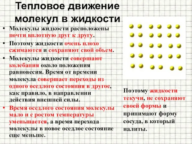 Тепловое движение молекул в жидкости Молекулы жидкости расположены почти вплотную друг к