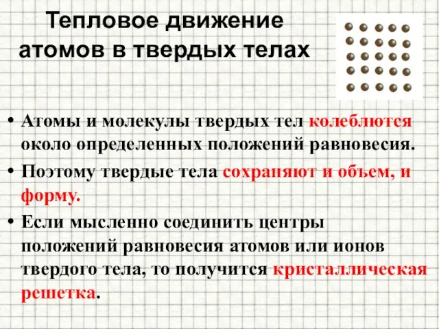 Тепловое движение атомов в твердых телах Атомы и молекулы твердых тел колеблются