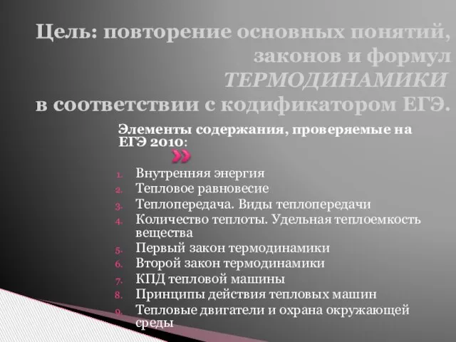 Цель: повторение основных понятий, законов и формул ТЕРМОДИНАМИКИ в соответствии с кодификатором