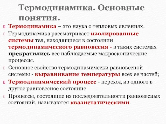 Термодинамика. Основные понятия. Термодинамика – это наука о тепловых явлениях. Термодинамика рассматривает