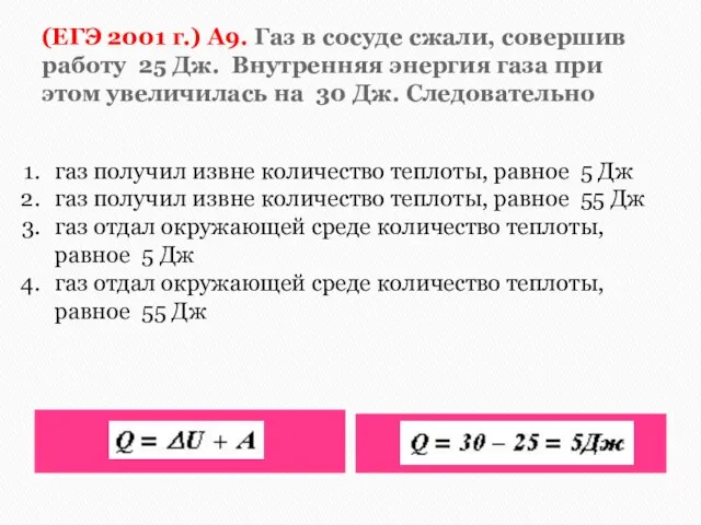 (ЕГЭ 2001 г.) А9. Газ в сосуде сжали, совершив работу 25 Дж.