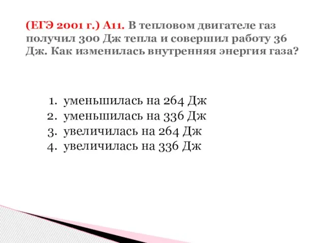 (ЕГЭ 2001 г.) А11. В тепловом двигателе газ получил 300 Дж тепла